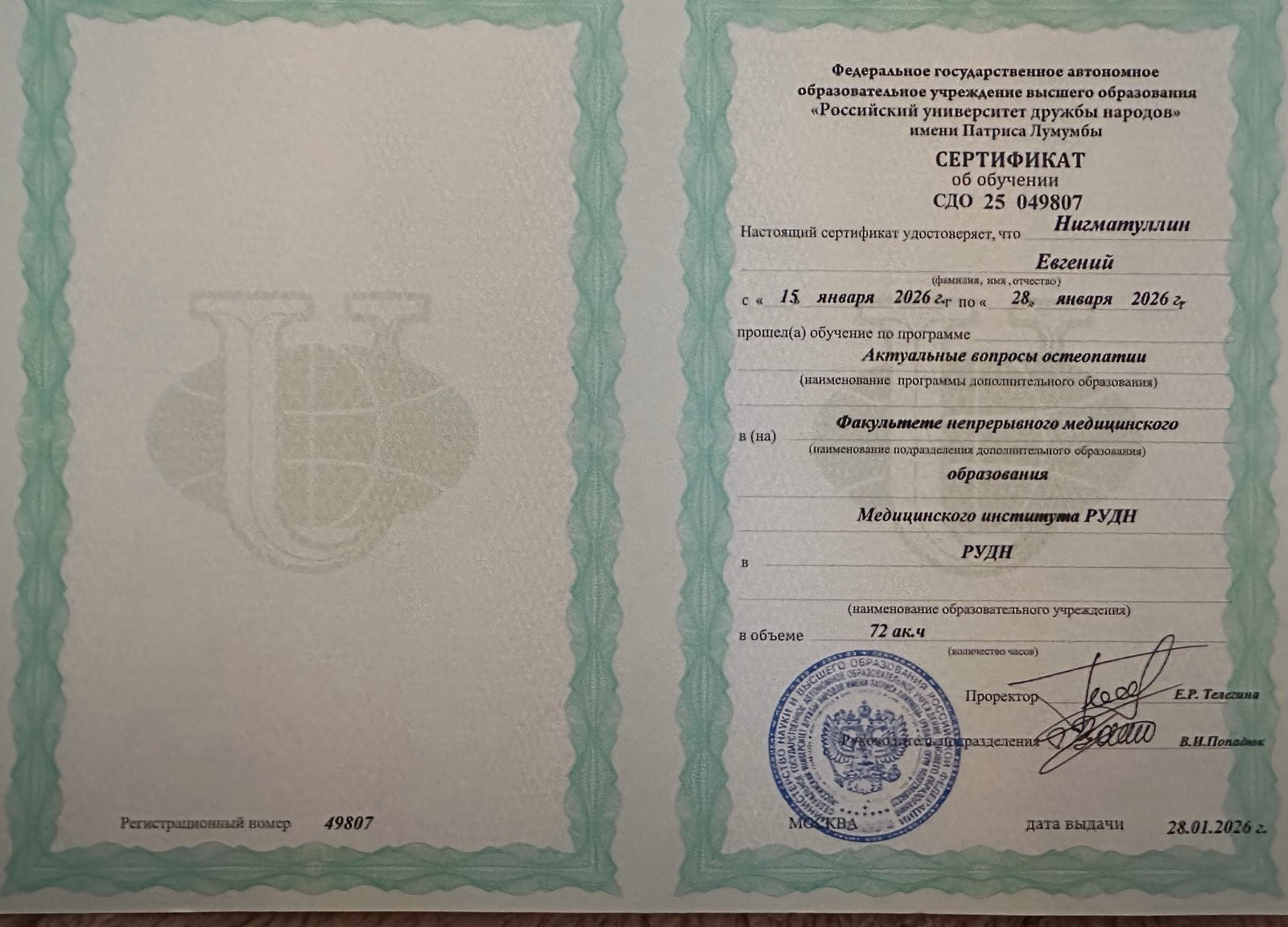 Документ Евгения Нигматуллина о дополнительном профессиональном образовании в РУДН