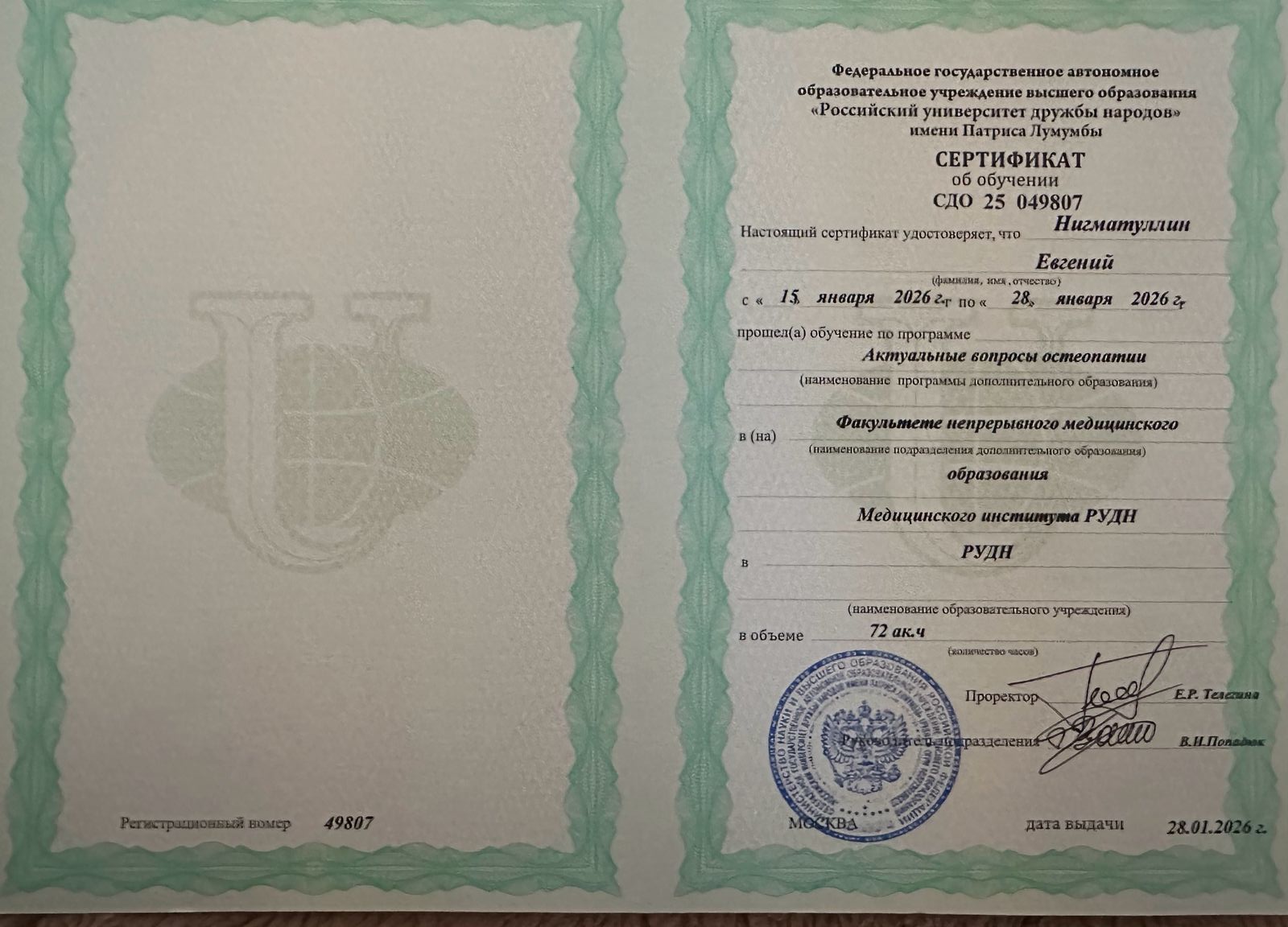 Документ Евгения Нигматуллина о дополнительном обучении в РУДН