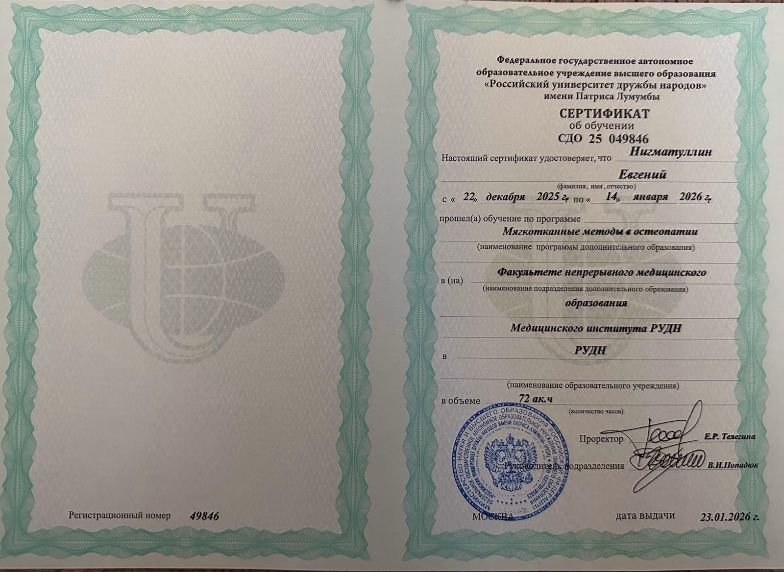Документ Евгения Нигматуллина о повышении квалификации в РУДН