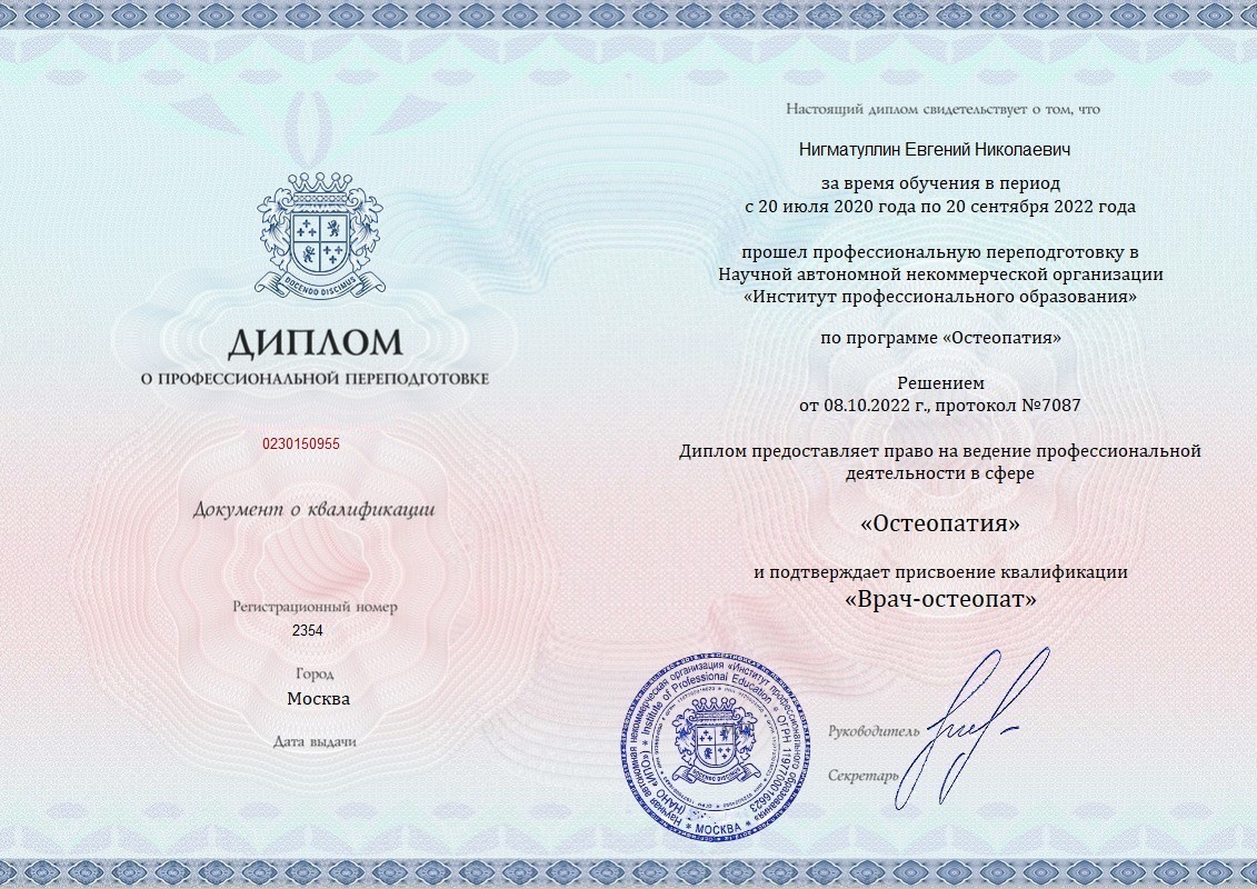 Документ о подготовке Евгения Нигматуллина по остеопатии